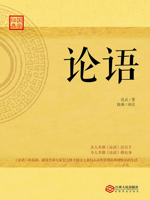 Title details for 论语 by 孔丘著 - Available